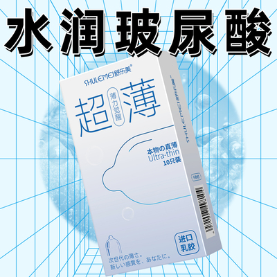舒乐美001超薄玻尿酸避孕套