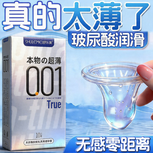 舒乐美001超薄避孕套医用级玻尿酸水润安全套成人用品量贩家庭装