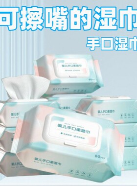 婴儿手口专用湿巾宝宝湿纸巾呵护肌肤新生加厚儿童大包带盖家用
