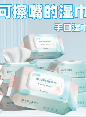 婴儿手口专用湿巾宝宝湿纸巾呵护肌肤新生加厚儿童大包带盖家用