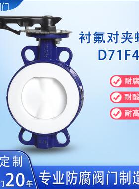 衬氟对夹蝶阀手动衬PTFE蝶阀防腐耐酸全衬四氟中线对夹蝶阀D71F46