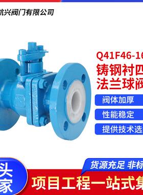 航天航兴铸钢衬四氟法兰球阀化工医药耐酸碱腐蚀球阀Q41F46-16C