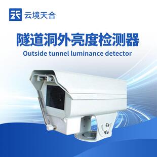 隧道洞外亮度检测器隧道光亮度监测仪能见度检测仪洞外照度传感器