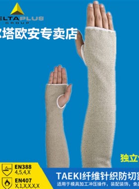 代尔塔 202013 防割袖套隔热袖套防割手套劳保耐高温单只价