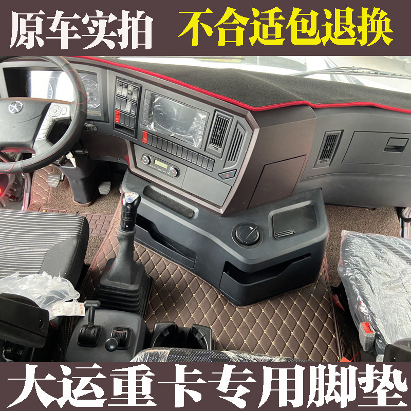 大运重卡N9H N8V N8H N6h新N8EF6F7f5货车专车专用耐磨全包围脚垫