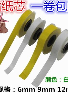 标映线号机贴纸芯 9MM黄色标签纸S650/S680/S700/S750 LS-09Y 8米