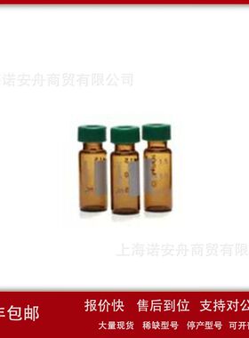 5182-0554 安捷伦Agilent样品瓶 2mL螺口棕色进样瓶绿色盖议价