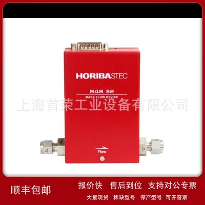 日本HORIBA  S48-32HMT(≤50SLM)气体质量流量控制器议价