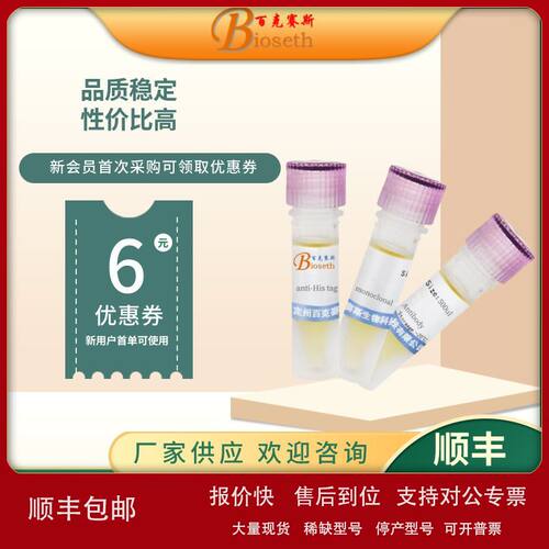 anti-His tag monoclonal Antibody 实验用单克隆抗体议价