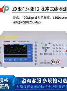致新ZX8812-2KV ZX8815-3KV/-S4/S8脉冲线圈仪电感检测多功能