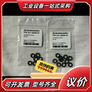 227-35005-01岛津O型圈，适用于岛津GC或GCMS议价