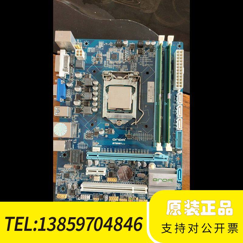 昂达主板B75/H61 。CPU带内存两。成议价