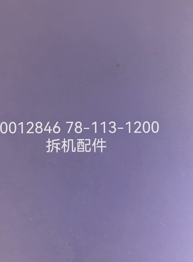 议价D0012846 78-113-1200议价
