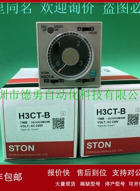 台湾仕通STON原装正品假一罚十计时器H3CT-B AC220V时间继电器议