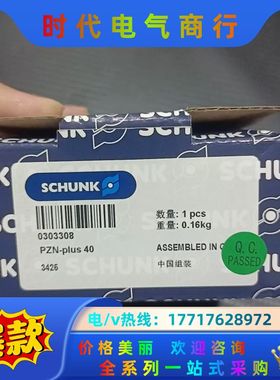 SCHUNK雄克PZN-plus 40，全新原装正品，0议价