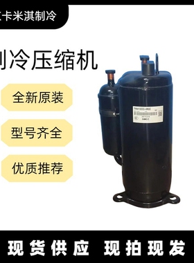 美芝3匹定频空调空气能设备转子压缩机YH421X3CS-4MUC  R22制冷剂