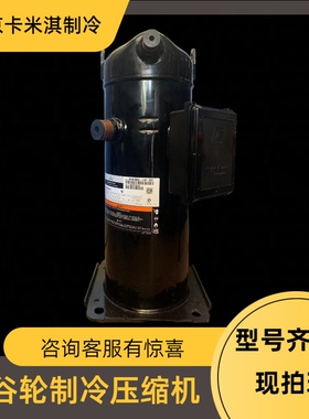 ZR81KCE-TFD-522 ZR81KC-TFD-523 谷轮7匹机房精密空调热泵压缩机