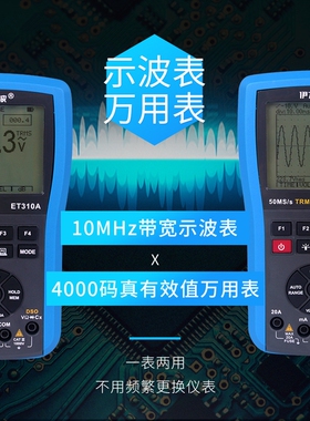 伊万ET310AUSB连接10MHz真有效值数字存储示波万用表