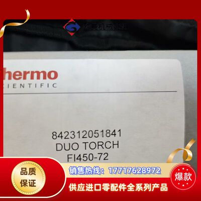 赛默飞 炬管 货号：842312051841议价