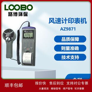 台湾衡欣AZ9871型 手持式风速计风速印表机多功能叶轮风速风量仪