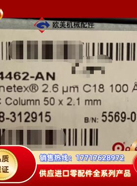 全新飞诺美00B-4462-AN超高效液相色谱柱，Kinet议价
