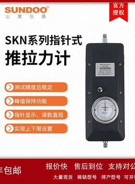 SUNDOO山度SKN-1/2/3/5指针式推拉力计表盘1000N~5KN大量程测力计