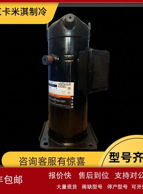 ZR190KC-TFD-522 VR190KS-TFP-522 谷轮15匹热泵螺口空调压缩机议