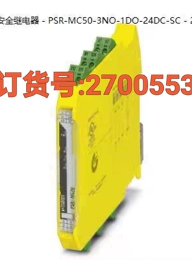 议价2700553安全继电器，型号PSR-MC50-3N议价