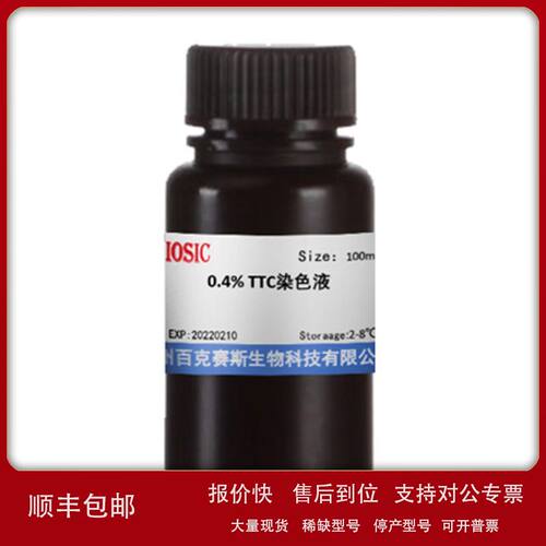 TTC染色液 实验科研用染色试剂 100ml/瓶 百克赛斯生物议价