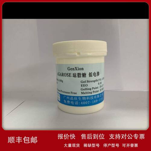 晶欣 AGAROSE 琼脂糖 低电渗 GenXion AGAROSE 低熔点 高强度议价