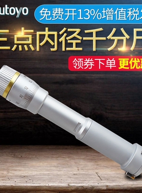 三爪内测测微器368-161 162163日本三丰孔径千分尺三点内径千分尺