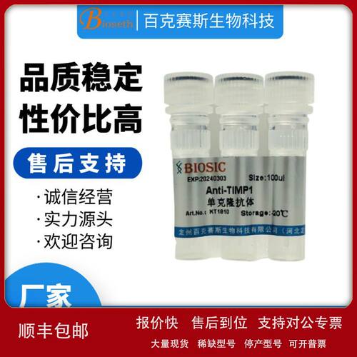 Anti-TIMP1 Monoclonal antibody 实验用单克隆抗体议价