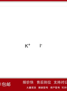 P816708 碘化钾≥99.0% Potassium iodide 7681-11-0议价