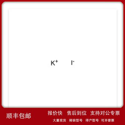 P816708 碘化钾≥99.0% Potassium iodide 7681-11-0议价
