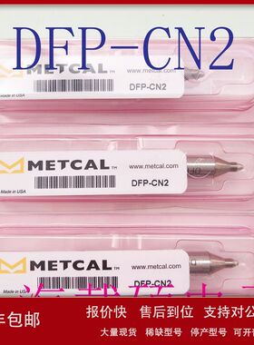 美国METCAL OKI 吸锡头 DFP-CN2议价