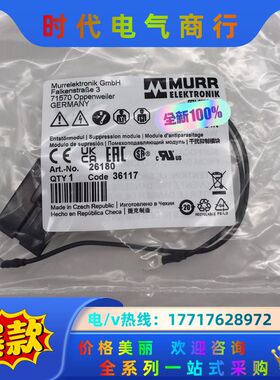 26180德国MURR穆尔 光藕模块全新原装现货（本店所有商议价