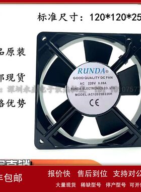 全新原装 RUNDA AC12025B220H 220V 0.09A 机箱机柜散热风扇12CM