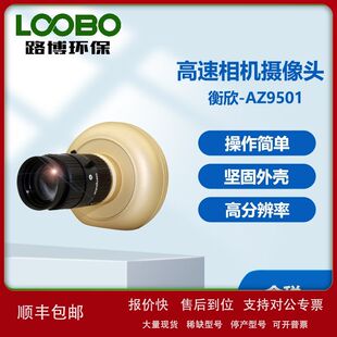 台湾衡欣AZ9501高速相机摄像头坚固外壳操作简单 高分辨率摄像头