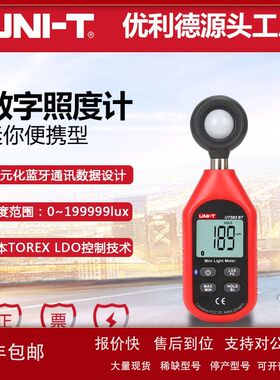 UNIT优利德迷你照度计UT383高精度数字光度计蓝牙分体式照度仪议