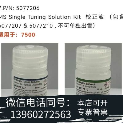 全新Sciex调谐液P/N: 5077206需询价