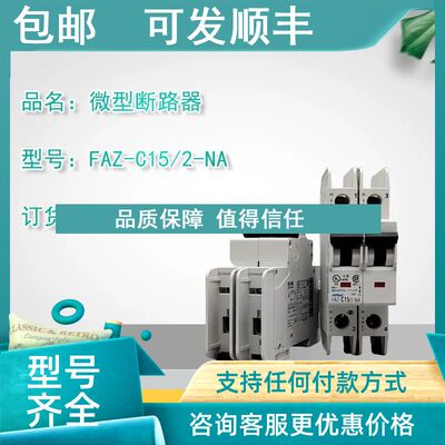 议价FAZ-C15/2-NA微型断路器102169UL489