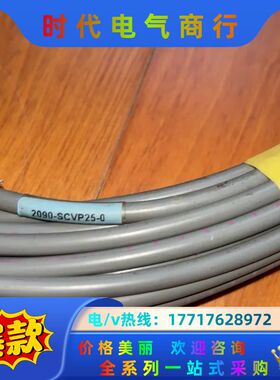 2090-SCVP25-0，A版，伺服驱动连接光纤，原装议价