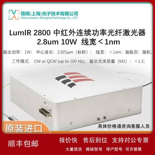 LumIR 2800 中红外连续功率光纤激光器 2.8um 10W  线宽＜1nm议价