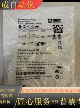 全新原装MURR穆尔连接器，型号7000-08331-0