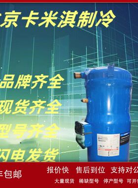 PSH039A4CLC  PSH026A4ALC全新原装丹佛斯压缩机R410A议价