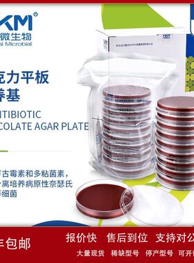 029032A 环凯巧克力平板培养基 病原性奈瑟氏菌实验90mmX20个/盒