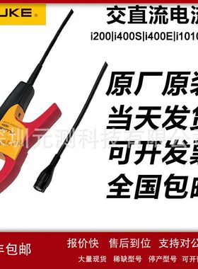 福禄克FLUKE i400E/410/i2000flex/1000s/i800/3000s交直流电流钳