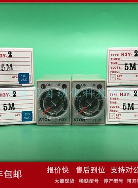 台湾仕通STON原装正品假一罚十计时器H3Y-2 5M AC110V时间继电器