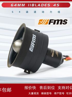 FMS 新款模型飞机配件 64mm 11叶塑料涵道动力组可选3S 4S电池包