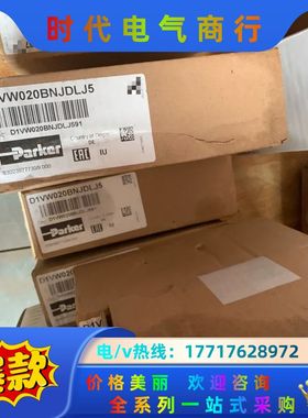 D1VW020BNJDLJ5原装派克电磁阀德国现货议价